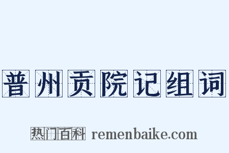 普州贡院记组词是什么意思的图片